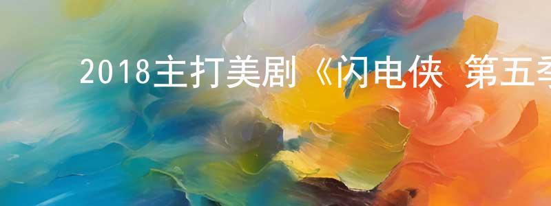 ﻿陈金银的动漫综艺大全,﻿2018主打美剧《闪电侠 第五季》更新第22集[中英双字]迅雷下载_电影天堂